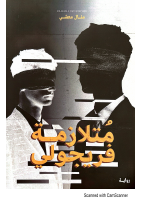 متلازمة فريجولي.pdf